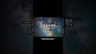 摩羯座一周星座運勢（9/4-9/10）#十二星座 #週運 #shorts #運勢 #摩羯座