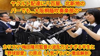 ヤクルト配達に八百屋、北新地のバーでも…大阪桐蔭吹奏楽部の“