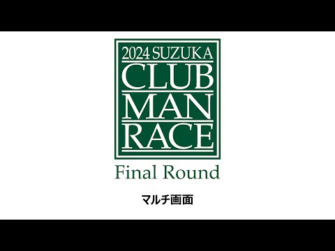 【マルチ画面】2024 鈴鹿クラブマンレース　Final Round 11/30