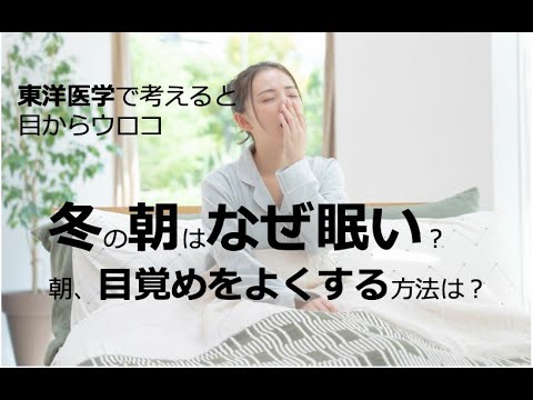 冬の朝はなぜ眠い？　朝、目覚めをよくするには〜東洋医学で考えると目からウロコ〜