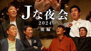 【後編】「Ｊな夜会 2024」選手と監督の食事会をのぞき見する座談会ドキュメンタリー #Jな夜会