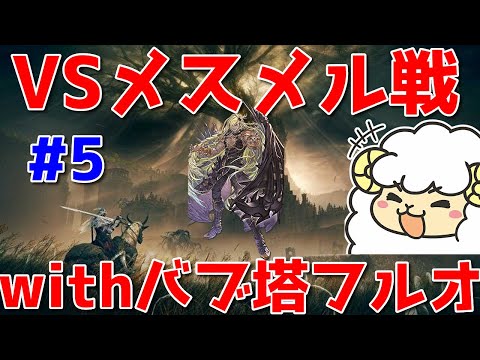 【ELDEN RING DLC #5】脳筋バッタでVSメスメル戦withバブ塔フルオート🐑【初見＆概要欄に詳細】