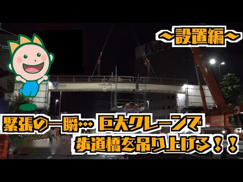 緊張の一瞬…巨大クレーンで歩道橋を吊り上げる！！～設置編～