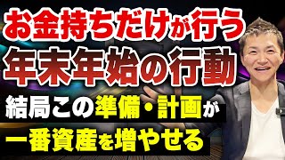 【年末年始に注意して】資産形成で一番重要なのは結局●● 知らないと一年間の努力が水の泡になります【コレだけで人生の差がつく！】