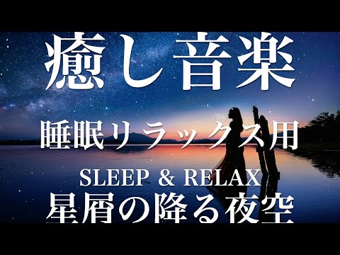 星屑の降る夜空【睡眠用リラックスBGM】sleep relax 瞑想 ヨガ 集中力 疲労回復に効く  寝る前に聴くと超熟睡できる 朝の目覚めスッキリ 勉強に集中 疲れを取る 快眠 読書 癒し音楽 座禅