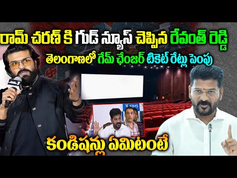 రామ్ చరణ్ కి గుడ్ న్యూస్ చెప్పిన రేవంత్ రెడ్డి|Revanth On Game Changer Movie Tickets Rate Hike Issue