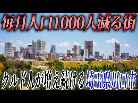 毎月人口1000人減る埼玉県川口市。クルド問題が増え続ける街に行ってみた