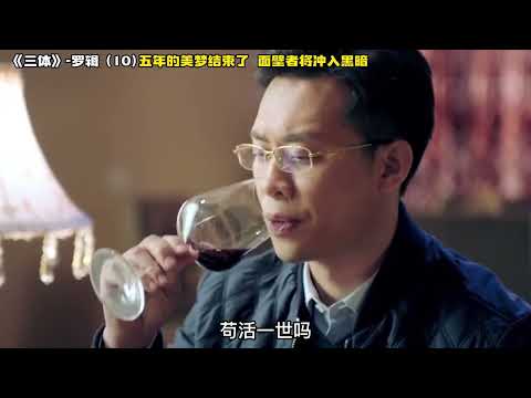 《三体》罗辑10  五年的美梦结束了，面壁者将冲入黑暗