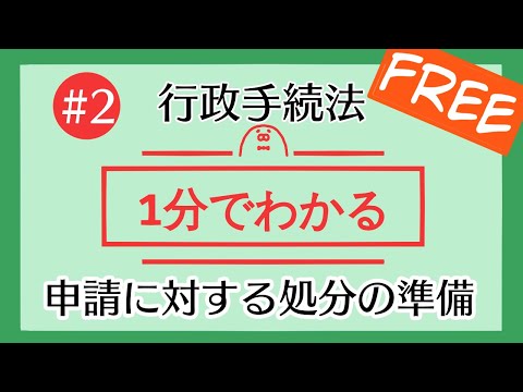 1分で「申請に対する処分の準備」がわかる！【#2 行政手続法を1分で勉強シリーズ】