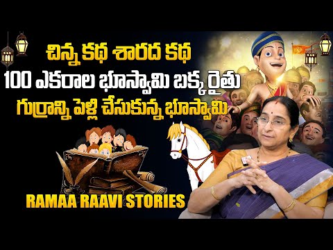 Ramaa Raavi : Best Comedy Story New Stories | Funny Stories by Ramaa Raavi | Bedtime Story | SumanTV