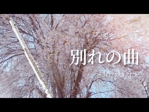 【フルート】別れの曲〜jazz ver/F.ショパン【クラシックinジャズ 2】