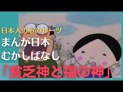 貧乏神と福の神💛まんが日本むかしばなし358