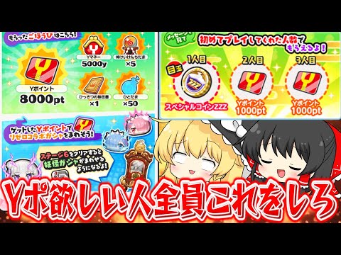 【ぷにぷに】やらないと勿体ない!? 誰でもすぐYポイントがもらえる神機能を解説【ゆっくり実況/リゼロコラボ/おかえりキャンペーン/妖怪