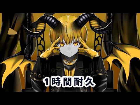 【1時間耐久】デーモンロード／るぅと