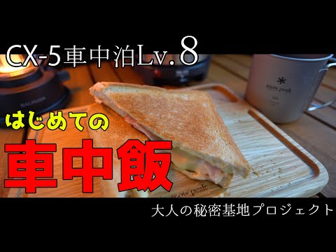 【CX-5車中泊】CX-5で車中飯！新品なのにボコボコな謎のトラベルクッカーを試す