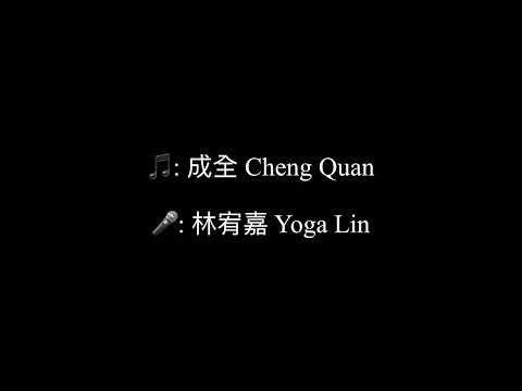 成全 Cheng Quan - 林宥嘉 Yoga Lin Chinese+Pinyin+English lyrics video