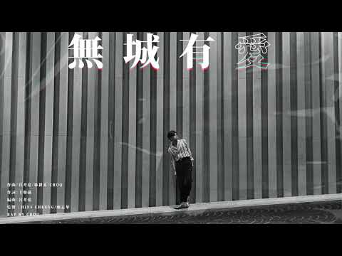 02 無城有愛 | 張敬軒 Hins Cheung - 《The Brightest Darkness》全碟試聽