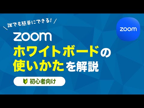 【Zoom】ホワイトボードの使い方を解説！【初心者向け】