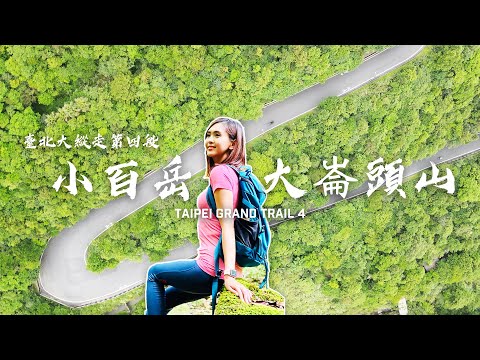 原來森林有曲線 溪水會唱歌！臺北大縱走第四段 雙溪溝古道 五指山古道 內湖小百岳大崙頭山