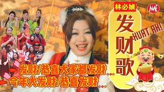 林必媜 Gean Lim《发财歌》发财/今年大发财/恭喜大家都发财/恭喜发财 (Official Video)