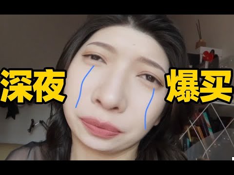 大半夜下单10双鞋美女温馨提示：emo的时候千万别购物！会后悔！！ R