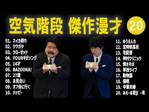 空気階段 傑作漫才+コント #20【睡眠用・作業用・高音質BGM聞き流し】（概要欄タイムスタンプ有り）