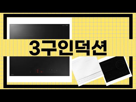 3구 인덕션 구매 리뷰 및 사용 후기!