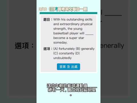 50秒秒解題，提供英式口音-3/20(三）國考英文每日一題！請聆聽英式音檔 #shorts #英文#國考英文