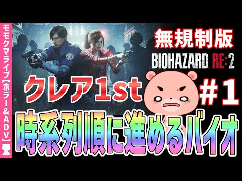 【バイオハザードRE2】クレア1st #1  時系列に沿って進めるBIOHAZARD RE:2【#モモクマライブ】