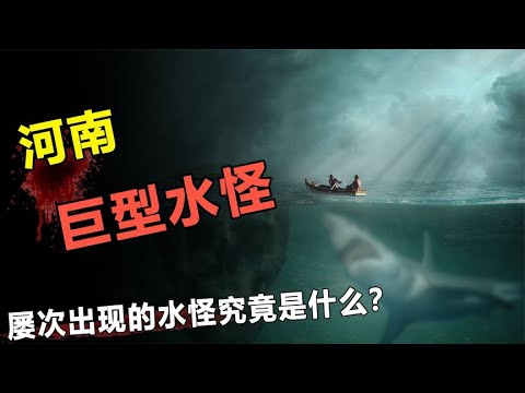 河南湖中现百米“水怪”？村民好奇打捞患重病，水怪真的存在吗？