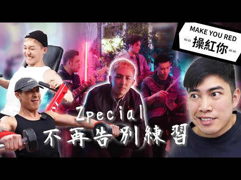 Zpecial 特別長實況操|膊胸腳|操紅你