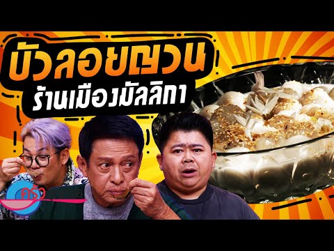 บัวลอยญวณ เมืองมัลลิกา (2/2) 22 ต.ค. 67 ครัวคุณต๋อย