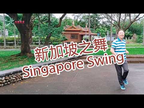 【元宏排舞教室】-24-1 新加坡之舞 排舞 / Singapore Swing line dance