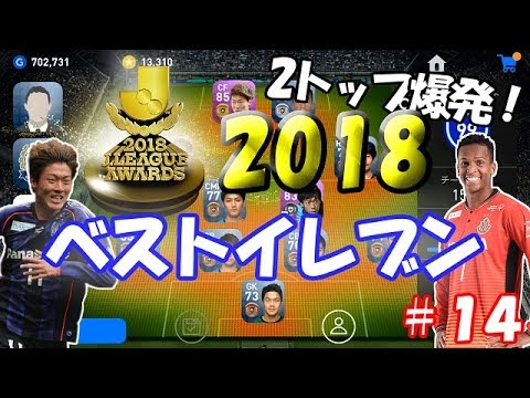 【ウイイレアプリ2019】Jリーガー＆日本人育成計画#14　Jリーグベストイレブンで対人戦！