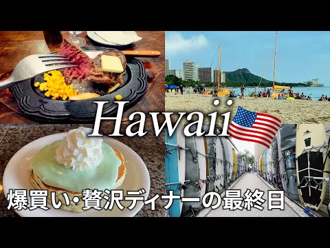 【ハワイ女ひとり旅Vlog4日目＆帰国日】驚愕？！1人で〇〇円超えの超贅沢ディナー／アウトレットで爆買い／円安を実感したハワイ旅でした