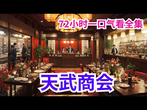 完结《天武商会》全集：在天风国的一座边缘小城中，有一座破落的商会，名为“天武商会”。这是一个自地星穿越而来的男子建立的商会。只是即便是作为穿越者，洛风也没能将天武商会发扬光大，只能勉强保证自己没有饿死