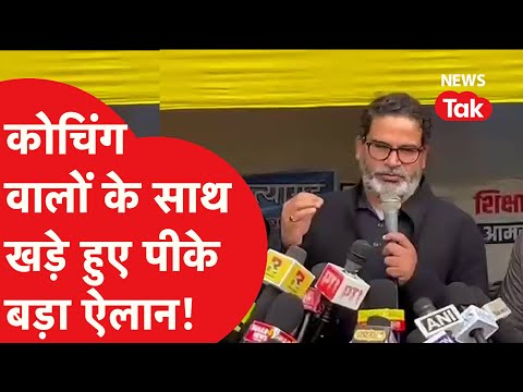 Prashant Kishor ने बिहार के छात्रों के समर्थन में सरकार को किया चैलेंज