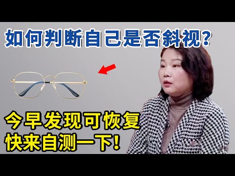 破坏双眼视觉危害大，如何判断自己是否斜视？尽早发现可恢复，快来自测一下！【神医宇宙】