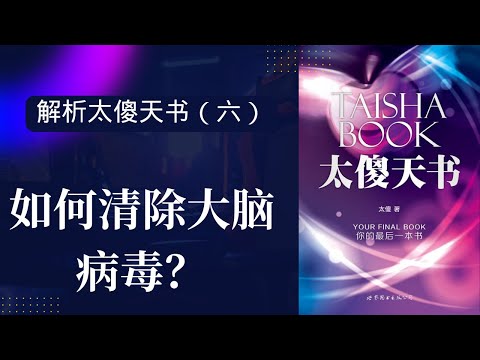 《太傻天书》解析六：|如何清除大脑病毒？|什么是平衡的锻炼？|针对亲密关系中的冲突应该如何解决？|如何可以听到太傻的声音?|