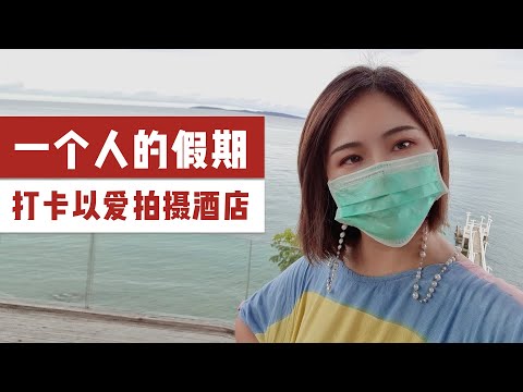 一个人旅行治愈自己，走进普吉岛《以你的心诠释我的爱》拍摄酒店，探索泰国百年建筑