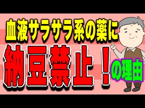 血液サラサラ系の薬を内服している人が納豆を食べてはいけない理由を解説！No85