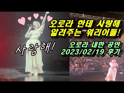 [#오로라 내한 공연 후기] 오로라와 마치 감정적 교감을 한 듯 했던 시간 2023/02/19