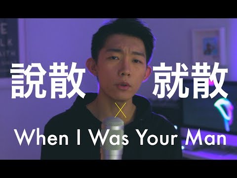 这两首歌居然可以无缝对接！“说散就散 x When I Was Your Man-JC/Bruno Mars” Mashup by 郭皓月(Howard Guo) 翻唱