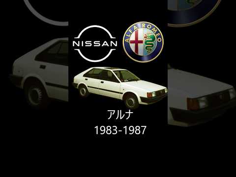 【アルナ】日産とアルファロメオがお互いの悪いところを持ち寄って作った車