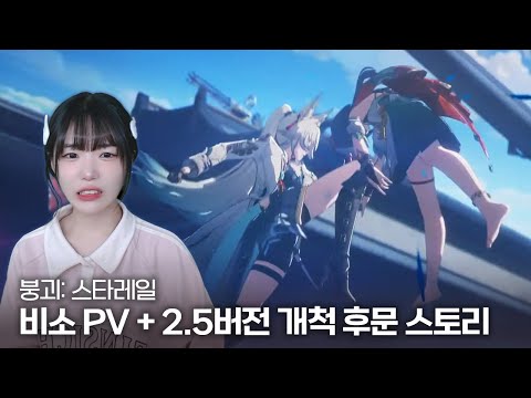 붕괴: 스타레일 비소 PV 감상 + 2.5 개척 후문 「청천 위 교차하는 칼끝 - 하」 스토리 - 풀영상