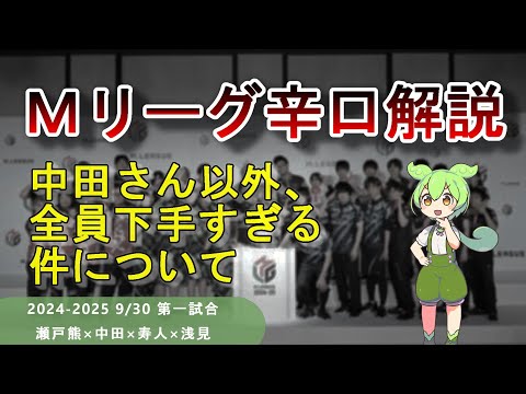 【Ｍリーグ辛口解説】PART17 ～中田花奈さんだけが上手い世界線、存在しました～