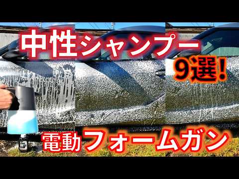 【電動フォームガン中性シャンプー9選】自主回収のコメリのクルザード　ベストシャンプーはどれ？