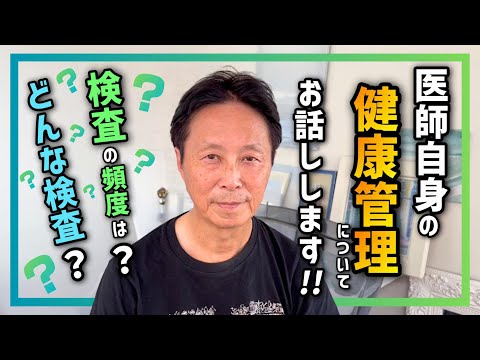 【医師・小林弘幸の健康管理についてお話しします！】どんな検査？頻度はどのぐらいで受けてる？