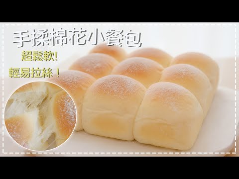 鬆軟拉絲小餐包｜手揉麵包｜不需要廚師機的麵包食譜 Soft and fluffy milk bread