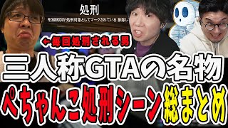 三人称のGTAと言えばこれ！ぺちゃんこ処刑シーン総まとめ【三人称/ドンピシャ/ぺちゃんこ/鉄塔/切り抜き】